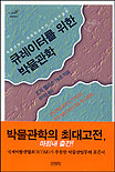 큐레이터를 위한 박물관학 : 박물관학과 박물관 업무의 대표 지침서