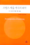 프랑스 예술 가곡의 해석 : 가사·딕션·연주를 위한 해설. 3판