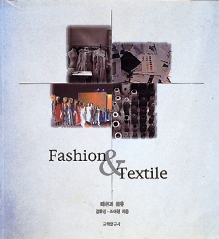 Fashion & Textile : 패션과 섬유 / 김유경  ; 조대현 공저