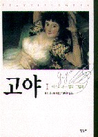 고야 = Francisco Goya. 4 , 운명-검은 그림 