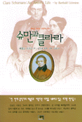 슈만과 클라라 표지 이미지