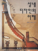 실내 디자인의 이해 = Interior Design