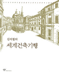 (김석철의) 세계건축기행 표지 이미지