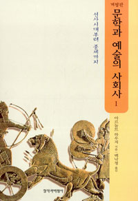 문학과 예술의 사회사. 1 : 선사시대부터 중세까지 표지 이미지
