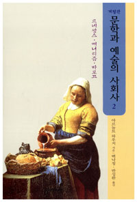 문학과 예술의 사회사. 2 : 르네쌍스 매너리즘 바로끄 표지 이미지