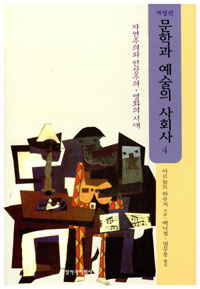 문학과 예술의 사회사. 4 : 자연주의와 인상주의·영화의 시대