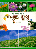 야생화 촬영 표지 이미지