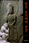 한국 조각미의 발견