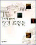 우리 옛 건축에 담긴 표정들 표지 이미지