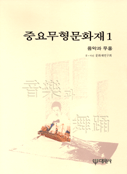 중요무형문화재.  1. : 음악과 무용