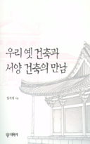 우리 옛 건축과 서양 건축의 만남 표지 이미지