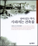 남아있는역사,사라지는건축물:김정동교수의근대건축견물록