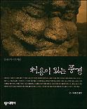 처용이 있는 풍경 - [교보 전자책]  : 삼국유사 사진 기행