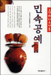 (조선의 민속전통)민속공예 표지이미지