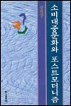 소비대중문화와 <span class="sponge-point-color">포스트모더니즘</span>