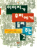 이미지가 우리에게 들려 주는 것 표지 이미지