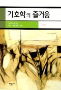 기호학의 즐거움 : 기호학으로 읽는 예술.대중문화.실천