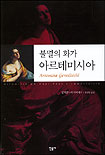 (불멸의 화가)아르테미시아