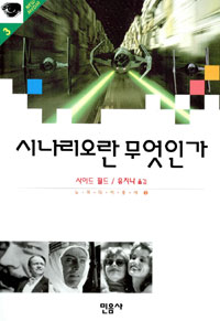 시나리오란 무엇인가 표지 이미지