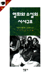 영화와 소설의 서사구조 : 이야기와 담화