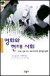 영화와 현대 사회 표지 이미지