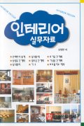 인테리어 실무자료