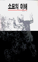 소묘의 이해