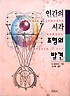 인간의 시각, 조형의 발견