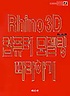 Rhino 3D 컴퓨터 모델링 따라하기