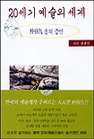 20세기 예술의 세계 표지 이미지