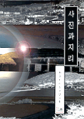 사진과 지리 = Photograph & geography