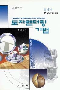 (도자기 전공자를 위한) 도자렌더링 기법 = Ceramic rendering techniques