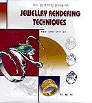 (보석. 장신구 디자인 전공자를 위한)Jewellry Rendering Techniques