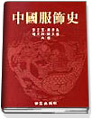中國服飾史 표지이미지