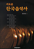 (새로운) 한국음악사 / 전인평 지음.