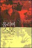 올리버 스톤. 1 표지이미지