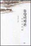 동양미학론 표지 이미지