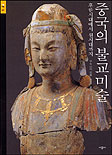 중국의 불교미술 : 후한시대에서 원시대까지