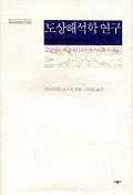 도상해석학 연구  : 르네상스 미술에서의 인문주의적 주제들