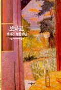 보나르 : 색채는 행동한다. 110