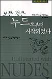 모든 것은 누드로부터 시작되었다 표지 이미지