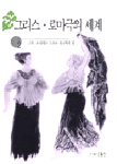 그리스·로마극의 세계.  2