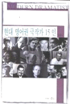 현대 영어권 극작가 15인 = Moderndramatist