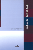 페미니즘과 한국연극 : 심정순 연극평론/비평집