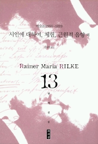 릴케 전집. 13 : 예술론(1906-1926) : 시인에 대하여, 체험, 근원적 음향 외 - [교보 전자책]