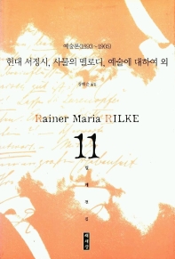 릴케전집.  11 :. : 현대 서정시, 사물의 멜로디, 예술에 대하여 외