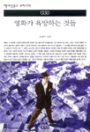 영화가 욕망하는 것들 표지 이미지