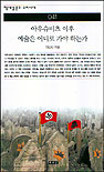 아우슈비츠 이후 예술은 어디로 가야 하는가 표지 이미지