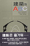건축의 ABC 표지 이미지