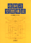 收納과 空間構成